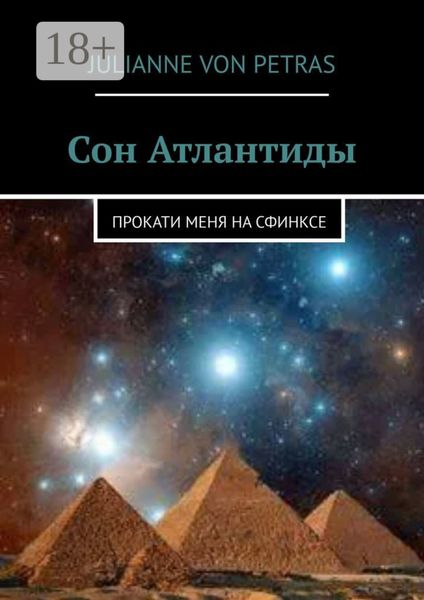 Обложка книги  «Сон Атлантиды. Прокати меня на сфинксе»