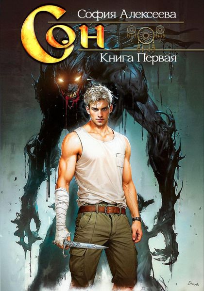 Обложка книги  «Сон. Книга первая»