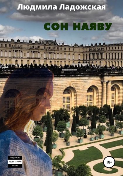 Обложка книги  «Сон наяву»
