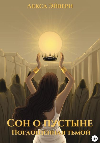 Обложка книги  «Сон о пустыне. Поглощённая тьмой»