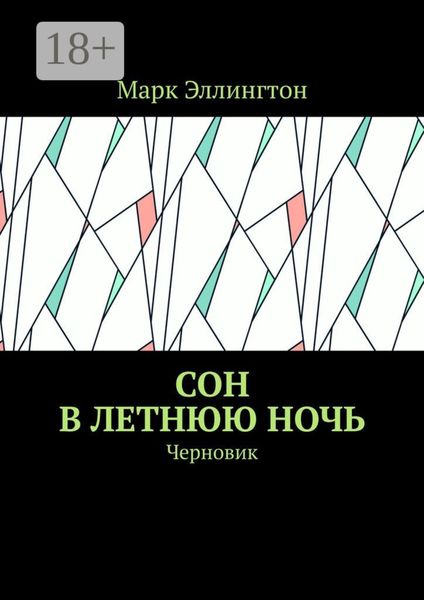 Обложка книги  «Сон в летнюю ночь. Черновик»