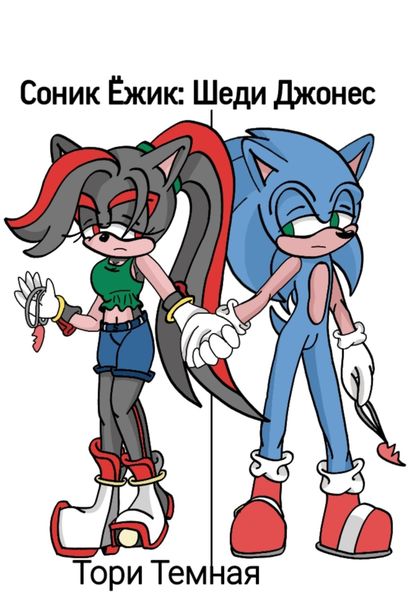 Обложка книги  «Соник Ёжик: Шеди Джонес»