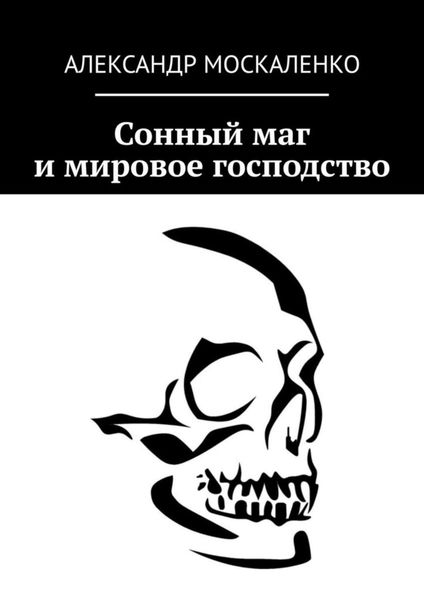 Обложка книги  «Сонный маг и мировое господство»
