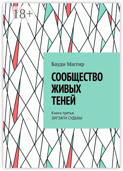 Обложка книги  «Сообщество живых теней. Книга третья. Зигзаги судьбы»