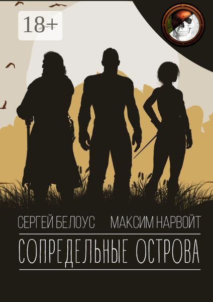Обложка книги  «Сопредельные острова»