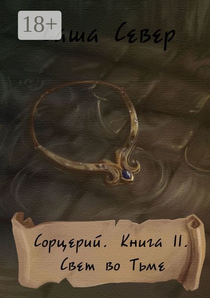 Обложка книги «Сорцерий. Книга II. Свет во Тьме»
