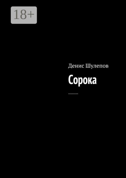 Обложка книги  «Сорока»