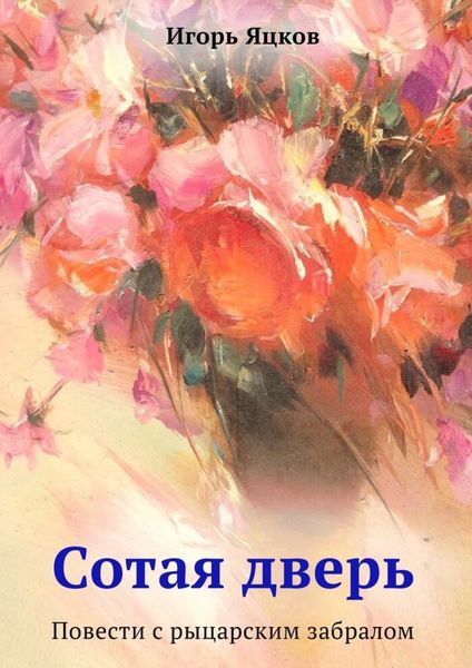 Обложка книги  «Сотая дверь. Повести с рыцарским забралом»
