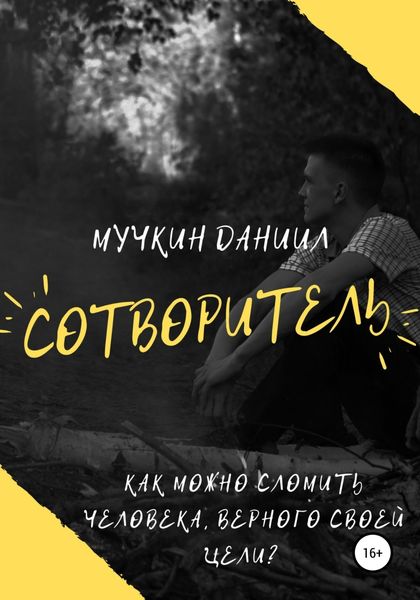 Обложка книги  «Сотворитель»