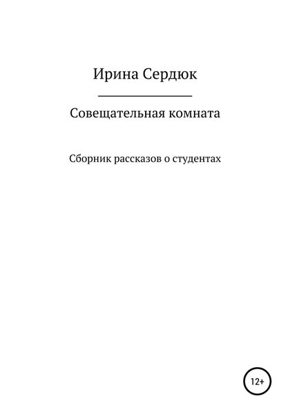 Обложка книги  «Совещательная комната. Сборник рассказов о студентах»