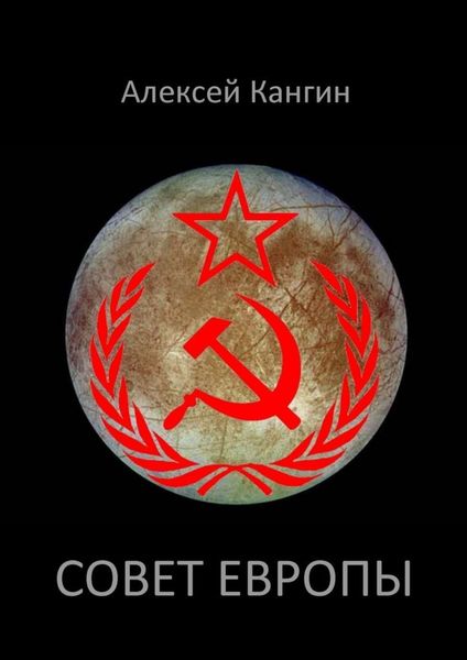 Обложка книги  «Совет Европы»