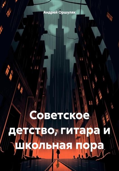 Обложка книги  «Советское детство, гитара и школьная пора»