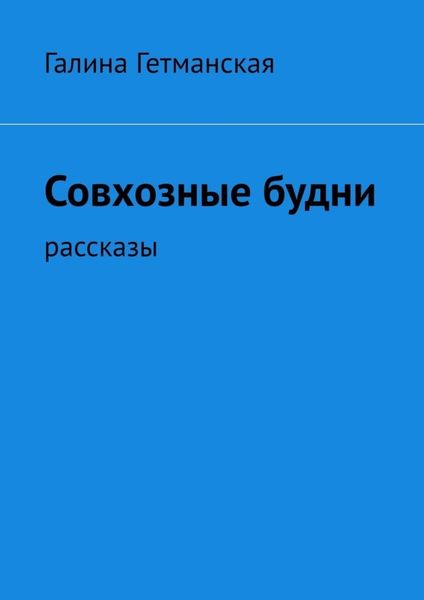 Обложка книги  «Совхозные будни. рассказы»