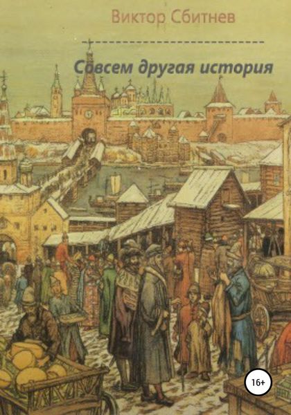 Обложка книги  «Совсем другая история»