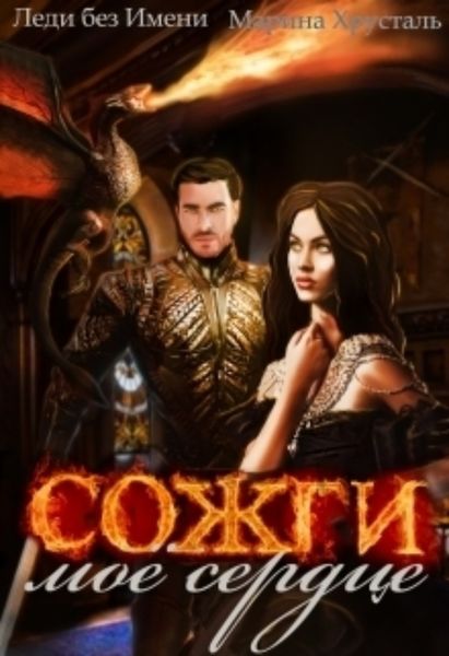 Обложка книги  «Сожги мое сердце»
