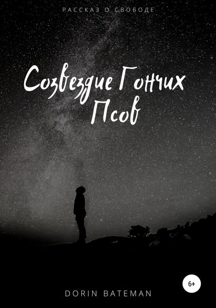 Обложка книги  «Созвездие Гончих Псов»