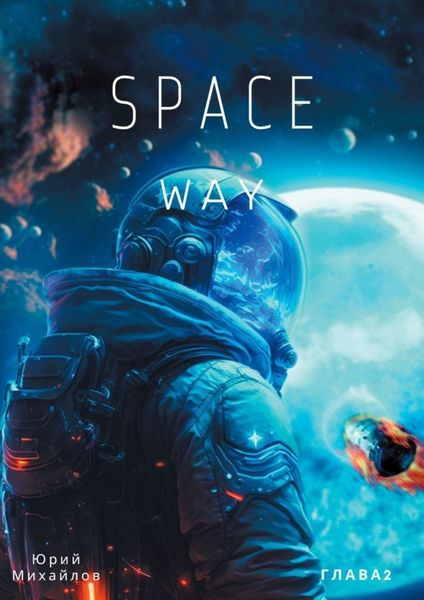 Обложка книги  «SpaceWay2»