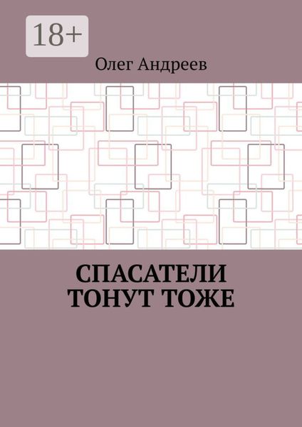 Обложка книги  «Спасатели тонут тоже»