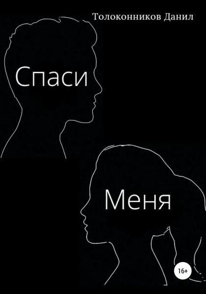 Обложка книги  «Спаси Меня»