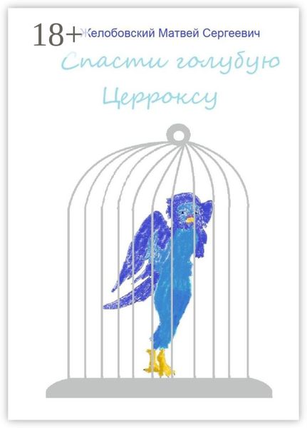 Обложка книги  «Спасти голубую Церроксу»