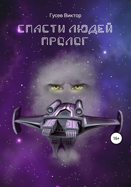 Обложка книги  «Спасти людей. Пролог»