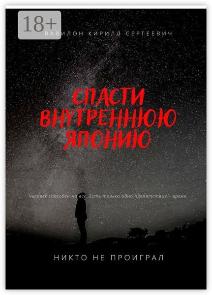 Обложка книги  «Спасти внутреннюю Японию»