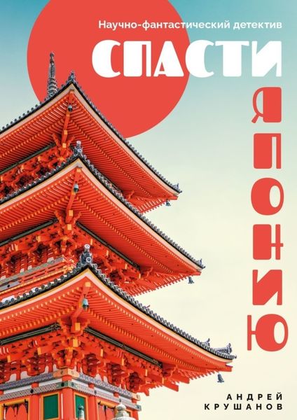 Обложка книги  «Спасти Японию. Научно-фантастический детектив»