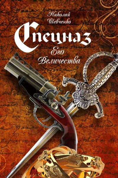 Обложка книги  «Спецназ Его Величества»