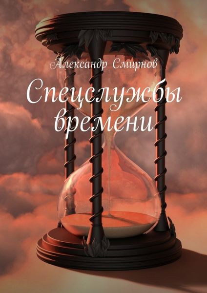 Обложка книги  «Спецслужбы времени»