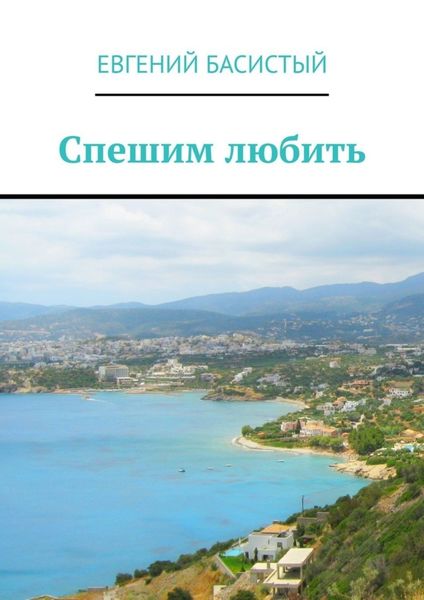 Обложка книги  «Спешим любить»