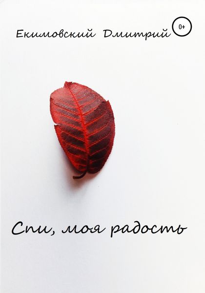 Обложка книги  «Спи, моя радость»