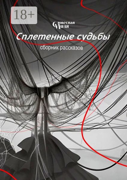 Обложка книги «Сплетенные судьбы»