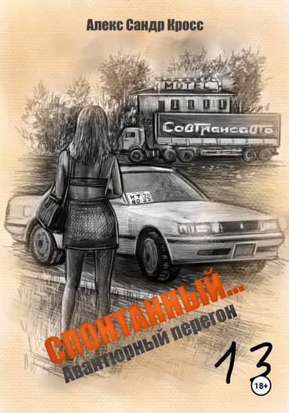 Обложка книги  «СПОНТАННЫЙ…13 Авантюрный перегон»
