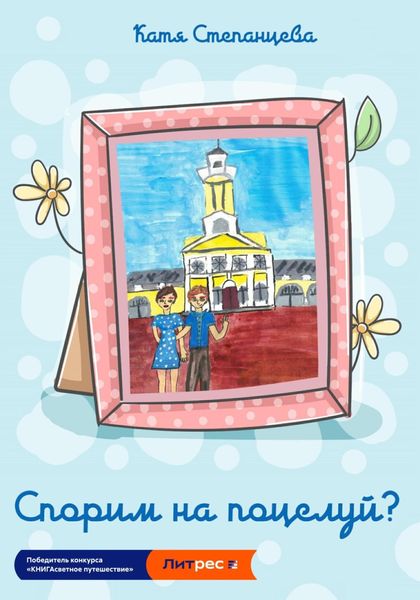 Обложка книги  «Спорим на поцелуй?»