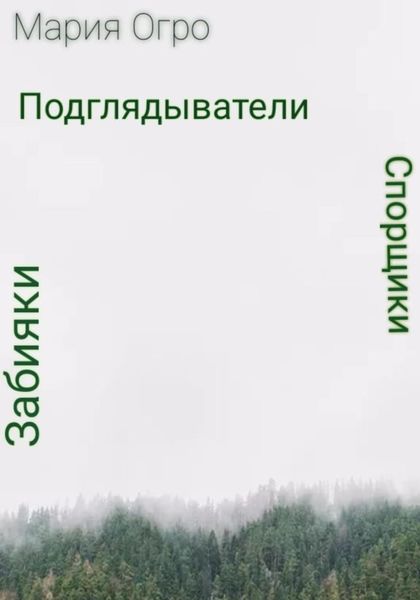 Обложка книги  «Спорщики, забияки и подглядыватели»
