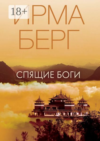 Обложка книги  «Спящие Боги. Роман»