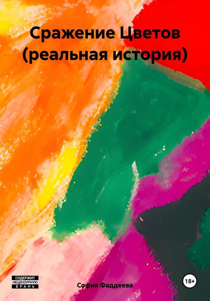 Обложка книги  «Сражение Цветов (реальная история)»