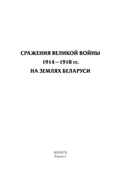 Обложка книги  «Сражения Великой войны 1914–1918 гг. на землях Беларуси»