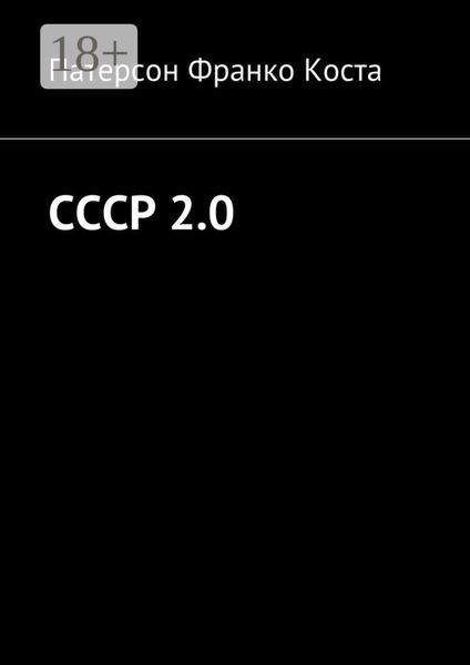 Обложка книги  «СССР 2.0»
