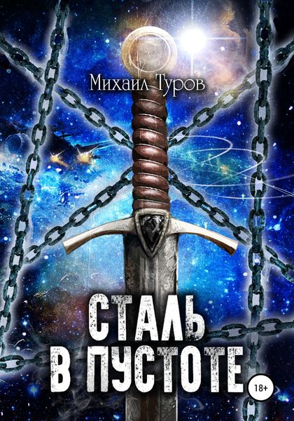 Обложка книги  «Сталь в пустоте»