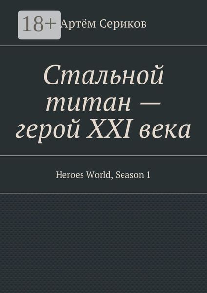 Обложка книги  «Стальной титан – герой XXI века. Heroes World, Season 1»