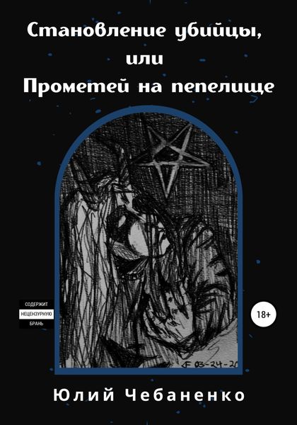 Обложка книги  «Становление убийцы, или Прометей на пепелище»