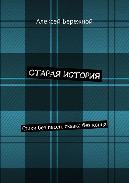 Обложка книги  «Старая история. Стихи без песен, сказка без конца»
