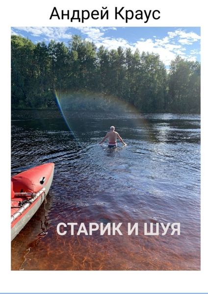 Обложка книги  «Старик и Шуя»