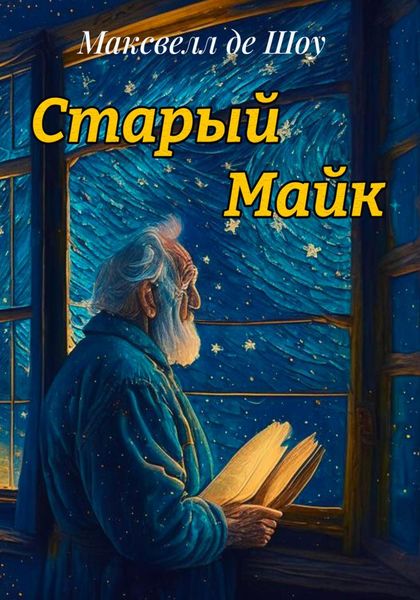 Обложка книги  «Старый Майк»