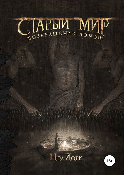 Обложка книги  «Старый мир. Возвращение домой»