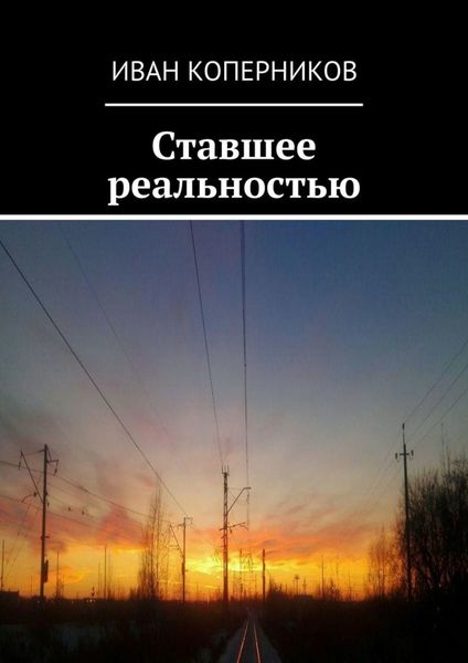 Обложка книги  «Ставшее реальностью»