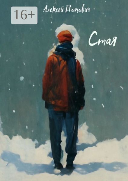 Обложка книги  «Стая»