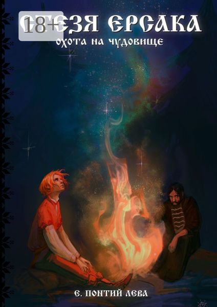 Обложка книги  «Стезя Ерсака. Охота на чудовище»