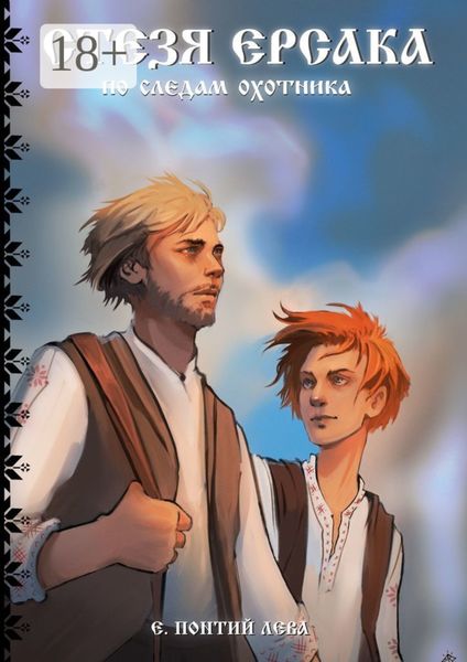 Обложка книги  «Стезя Ерсака. По следам охотника»
